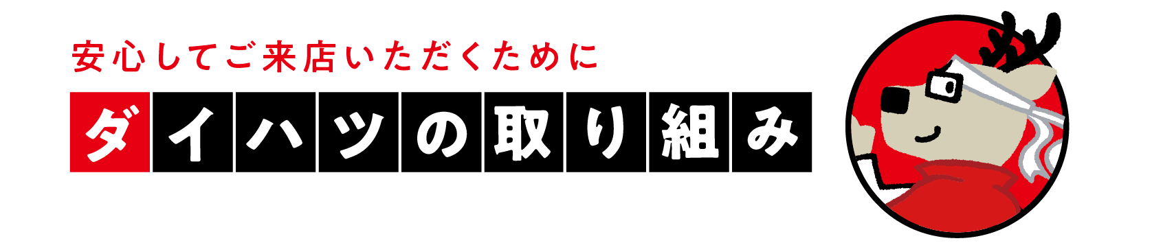 安心してご来店いただくために ダイハツの取り組み